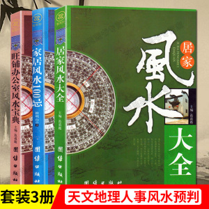 【风水学书籍全3册】居家风水大全+家居风水100忌+旺铺办公室风水宝典图解大全正版全书入门住宅商铺阴阳五行图书书籍畅销书