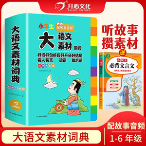 开心教育 小学生多功能大语文素材词典 大成语字典英语好词好句好段好开头好结尾名人名言谚语歇后语写作阅读素材现代汉语词典成语