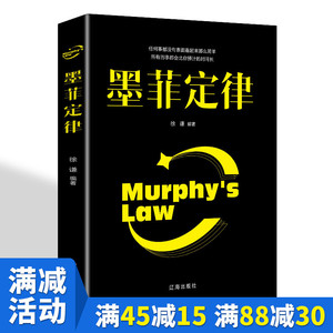 【多本优惠】墨菲定律 正版包邮 单本心理学入门基础读心术书籍人际交往沟通墨菲定律正版书原著成功励志书籍畅销书排行榜的莫非