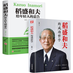 稻盛和夫的书籍全套2册 稻盛和夫写给年轻人 稻盛和夫的成功哲学 正版全集活法干法心韬盛和夫和盛稻夫给年轻人的忠告F