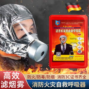 德国防火面罩消防面具3c认证防烟雾火灾逃生装备过滤式自救呼吸器