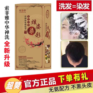 炫姿彩染发膏清水一洗黑索菲雅中华禅洗白转黑润发露洗出彩一支黑