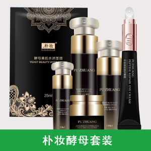 朴妆蛋蛋面膜霜化妆品套装补水保湿活肤精华水乳液霜酵母套装正品