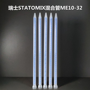 ME10-32T进口瑞士STATOMIX蓝色混合管无溶剂复合机混胶管混料管