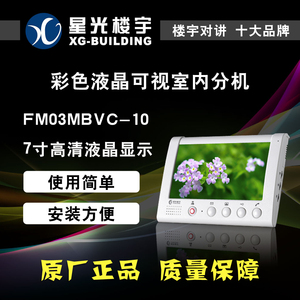 星光楼宇对讲7寸彩色液晶可视室内分机FM03MBVC-10话机对讲门铃