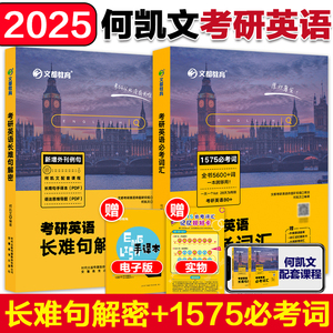 现货】2025考研英语何凯文全套 1575词汇突破全书+长难句解密 阅读解析写作攻略时文精析