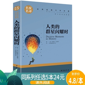 【任选5本24元】人类群星闪耀时 茨威格传记原著文学名著欧洲史高中学生课外要读物 10-12-15-16周岁儿童书籍初中生的图书