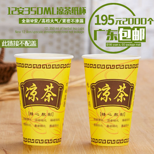 12安350ML凉茶纸杯子 一次性凉茶杯凉水杯  加厚12a大容量不带盖