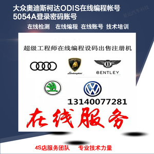 大众奥迪斯柯达ODIS在线编程帐号5054A登录密码账号
