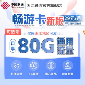 联通畅游卡新80G通用大流量手机号码上网卡低月租可选号浙江包邮