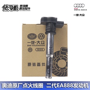 适用奥迪A4L A5 Q3 Q5 A6L 2.0 点火线圈二代ea888原厂正品专用