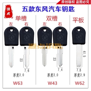 适用东风 货车钥匙 天龙 特种车 汽车钥匙 五款可选 W43 W62 W63