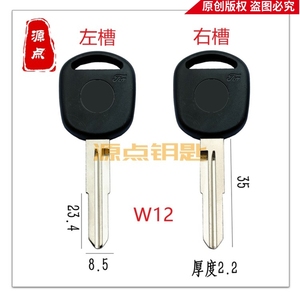 W12 适用东风小康 钥匙胚 汽车钥匙胚 源点钥匙