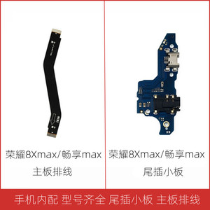 适用华为荣耀8Xmax 畅享Max尾插小板 送话器充电副板主板排线连接