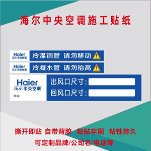 海尔中央空调风口贴纸定制铜水管不干胶广告标签警示标识促销热卖