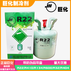 巨化R22、R410、R600、R134、R404A/R32空调冷媒制冷剂雪种氟利昂