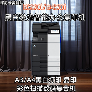 美能达B550i  B450i黑白高速大型打印机办公复印机a3激光一体机