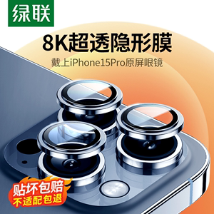 康宁玻璃绿联iPhone15Promax镜头膜适用苹果14Pro手机iphone13Pro后摄像头贴14Plus保护膜14全包钢化14PM新款