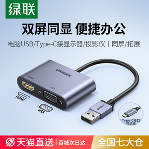 绿联USB转HDMI转换器VGA接头Type-C电脑显示器高清线连电视投影仪