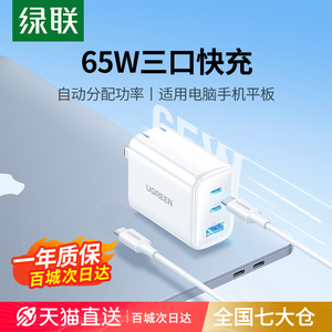 绿联多口充电器头pd65w适用苹果华为mate60手机iPhone15pro14max13ipad平板macbook电脑typec数据线套装三口