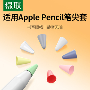 绿联笔尖套适用于ipad苹果applepencil电容笔类纸膜双阻尼静音硅胶轻阻力防滑pencil1/2一二代平板笔尖保护套