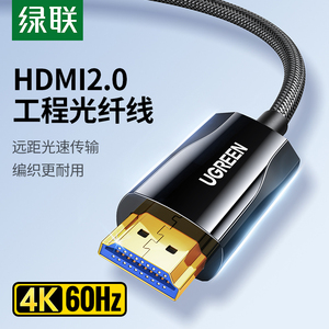 绿联hdmi光纤线高清线2.0电视投影仪电脑显示器屏连接线4K加长线