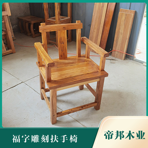 老榆木实木扶手椅小椅子雕刻靠背椅厚实餐椅吧椅福字茶桌椅原生态