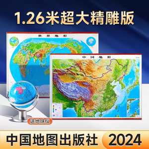 【赠地球仪】2024新版 1.26米超大精雕版世界地形图和中国地图3d凹凸立体墙贴挂图
