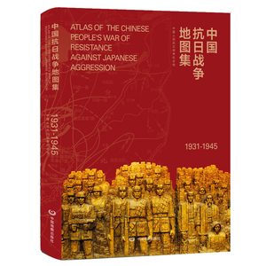 中国抗日战争地图集1931-1945年历史研究工具书 中国近代史地图册