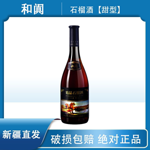 新疆和田和阗精品石榴酒11度750ML甜型1999新疆直发
