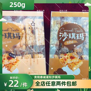 贵州小吃 贵阳惠诚滋知沙琪玛  传统糕点食用 零食点心 买2盒包邮