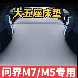 问界M7 M5专用车载自动充气床垫 SUV后备箱改床旅行气垫床睡觉垫