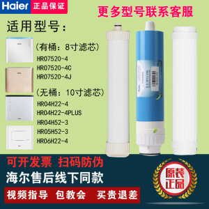 海尔净水器HRO7520/4H22-4/4H52/5H52/6H22/ 75C1反渗透膜PPC滤芯