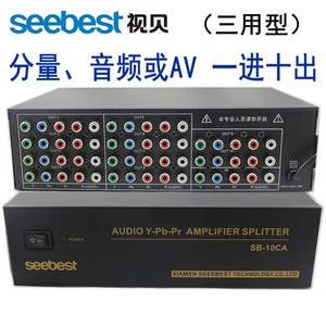 视贝SB-10CA 十路视音频放大分配器 AV或分量信号一进十出 1拖10