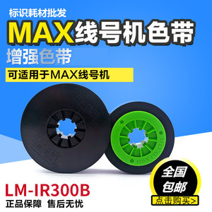 原装正品 MAX线号机色带LM-380E/390A 美库司原装色带 LM-IR300B