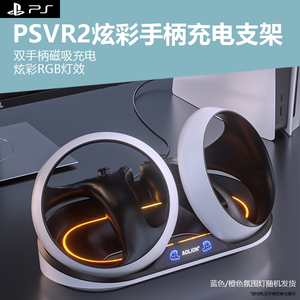 适用于PSVR2双控制器充电底座PS5 VR2双手柄座充LED氛围灯VR眼镜头戴头显充电器基座支架摆放收纳置物架配件