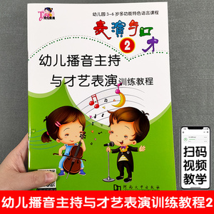 表演与口才2小主持人能力训练少儿播音零基础口才演讲教程绕口令书幼儿版少儿培训金话筒朗读朗诵幼儿园教材宝宝才艺3-4-6岁单册本