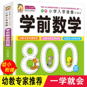 幼小衔接 学前数学 名牌小学入学准备学前数学800题 儿童图书3-6-12学前儿童读物图书书籍 亲子共读幼小衔接教材大班升一年级