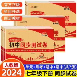 七年级下册试卷测试卷全套语文数学英语政治历史地理生物初一7下小四门专项训练初中必刷题真题卷全套黄冈同步练习册人教版测试卷