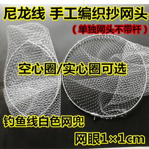 尼龙抄网头网兜不锈钢实心圈空心圈小眼1厘米网眼钓鱼线手工编织