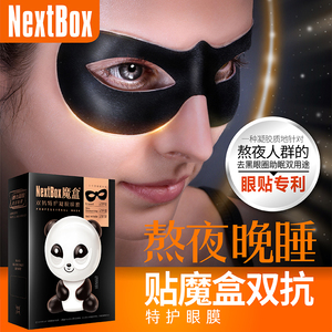 魔盒双抗 特护眼膜贴熬夜晚睡改善黑眼膜轮廓眼圈熊猫眼