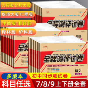 七年级八九年级上册下册试卷测试卷全套人教版语文数学英语生物地理仁爱华师北师大初一二三全程测评试卷总复习资料同步练习册789