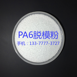 PA6脱模粉 注塑专用脱模剂 塑胶料隔离粉 防粘模具 离型剂 尼龙料