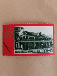 编号N15遵义会议会址信销邮票一枚  中上品S7
