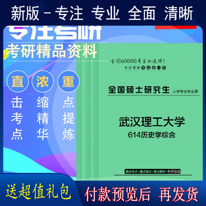 2025年武汉理工大学614历史学综合考研一对一辅导全套