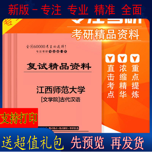 2024年江西师范大学[文学院]古代汉语考研复试真题课件辅导