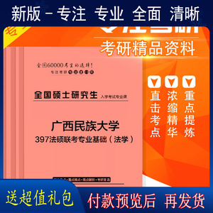 2025年广西民族大学397法硕联考专业基础（法学）考研全学习包
