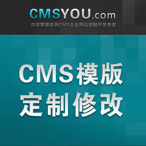 CMS模版定制 Phpcms DEDE 帝国 ZBLOG WORDPRESS程序二次开发