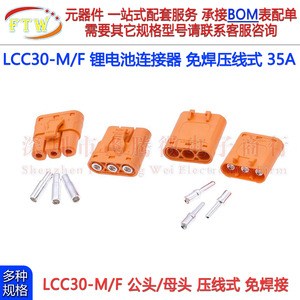 LCC30-F/M大电流35A免焊压线式紫铜防反插带扣三芯插头插座连接器