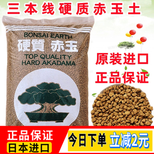日本进口硬质三本线赤玉土大包装正品保证多肉盆景铺面颗粒营养土